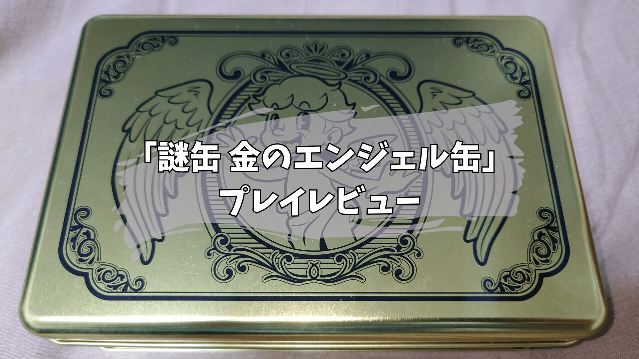 大ボリュームのパズルを解き明かせ！ 「謎缶 金のエンジェル缶」プレイレビュー | 謎とパズルとエトセトラ