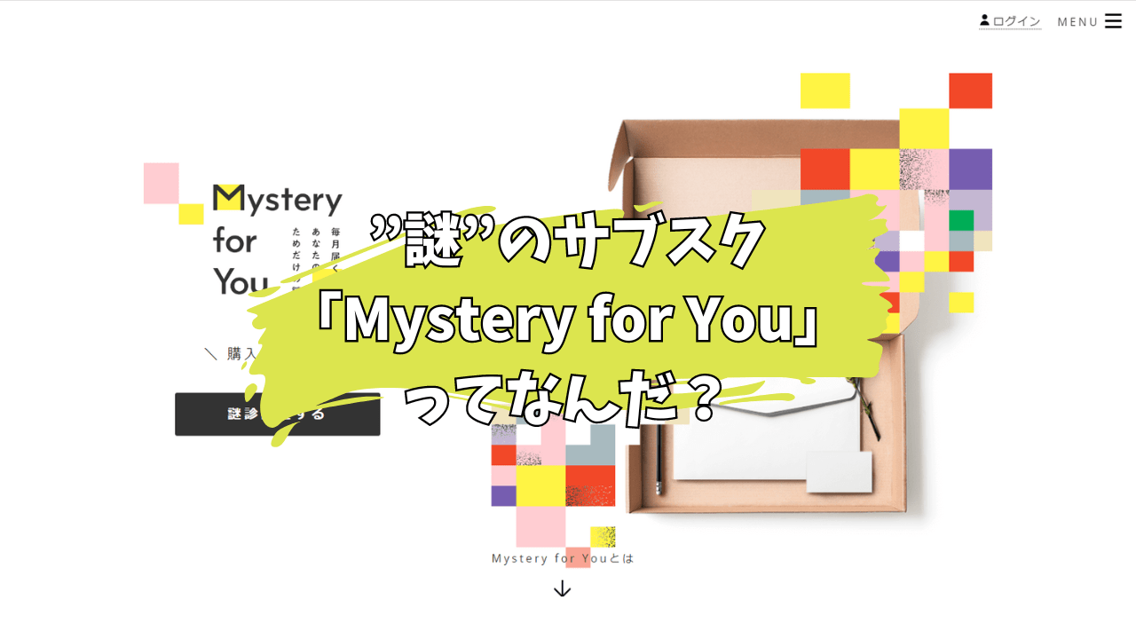 あなたに合った謎が届く”謎”のサブスク「Mystery for You」とは | 謎と 